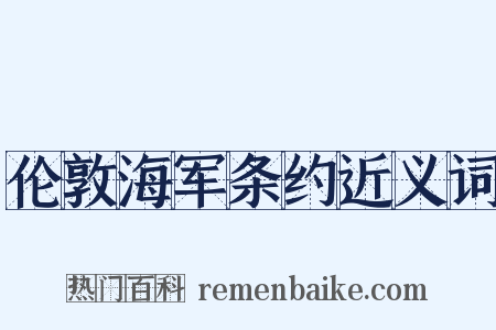 伦敦海军条约近义词是什么意思的图片